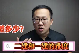 一二建难度差别这么大，一建和二建一起考是否可行？#二建考试视频封面