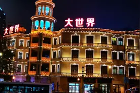 白相（上海话，意思是玩）大世界视频封面