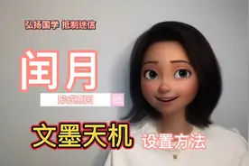 闰月形成原因及文墨天机设置方法