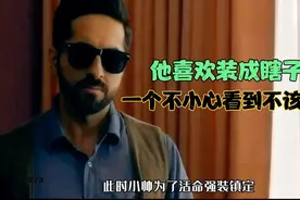 男人喜欢装瞎子偷窥，却意外看到不该看的 展现演技的时刻到啦！视频封面