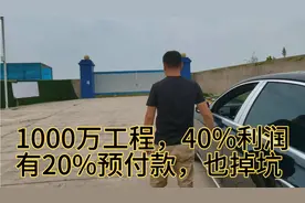 1000万土方工程，利润40%，有20%预付款，为什么还掉坑呢？视频封面