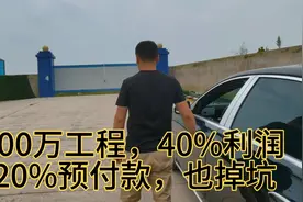 1000万土方工程，利润40%，有20%预付款，为什么还掉坑呢？视频封面