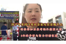 今日热点：孩子中考没有把答案写在答题卡上，母亲得知后崩溃大哭视频封面
