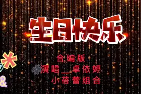 合编版《生日快乐歌》祝全天下过生日的人，幸福安康，天天快乐视频封面