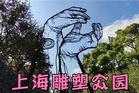上海自然博物馆参观 结果需要提前一天预约 只能逛上海雕塑公园视频封面