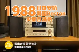 好声音推荐 爽朗且温柔 美国Boston音箱+安桥功放视频封面