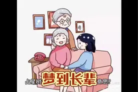 占星树解梦：梦到长辈是什么意思？视频封面