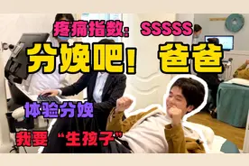 挑战分娩，太疼了，差点就晕在“手术台上”！ #分娩体验 #核队长视频封面