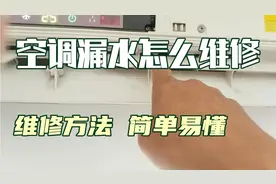 空调漏水怎么维修？掌握一下几点轻松搞定。干货分享，值得收藏！