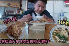 小伙在吉林松原火车站吃了1炒三丝，结账以为看花眼，价格很意外