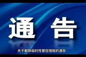 10月16起十堰解除临时性管控措施视频封面
