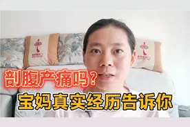 剖腹产打麻醉是什么感觉？宝妈真实经历告诉你！＃你好，新生命＃视频封面