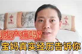 剖腹产打麻醉是什么感觉？宝妈真实经历告诉你！＃你好，新生命＃视频封面