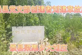 原铁道部部长刘建章故里，衡水市景县梁集镇大刘庄村！！视频封面