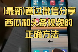 通过微信分享西瓜视频和今日头条视频的正确方法，不是分享口令