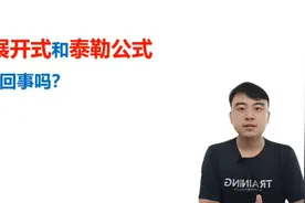 【高等数学】泰勒展开式和泰勒公式是同一回事吗？视频封面