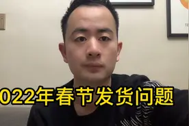 2022年电商平台春节发货问题汇总 我们后天开始放假了你们呢？视频封面