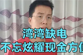 湾湾有多缺电，那么担心停电，还不忘炫耀一下现金方便视频封面
