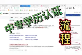 手把手教：河南省中等职业教育学历认证，1-2周出报告，真简单！视频封面