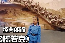 缅怀革命英烈传承红色基因，激发心中力量。请听诵读《陈若克》！视频封面