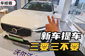 提新车需要注意什么？记住三要、三不要，保你永远吃不了哑巴亏视频封面
