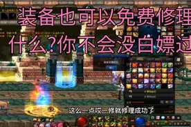 DNF:搬砖装备也可以免费修理，一个容易被遗忘的宝藏地图，真不错视频封面