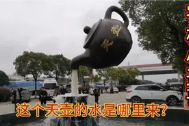 途径江西吉安服务区看到神奇的天壶，有人知道这水是从何而来吗？视频封面