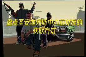 盘点圣安地列斯中六位女友的获取方式 #圣安地列斯 #单机游戏