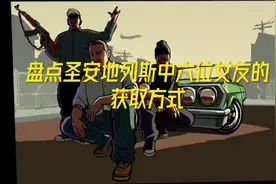 盘点圣安地列斯中六位女友的获取方式 #圣安地列斯 #单机游戏视频封面
