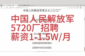 中国人民解放军芜湖5720厂招聘，薪资1-1.5W/月，福利待遇优厚视频封面