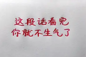 当你生气的时候，就认真看看这段话吧，看完也许就不生气了