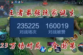 王者最强玩家诞生，整整玩了23万场比赛，胜率出奇的吓人！视频封面