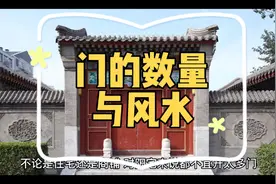 门的数量与家运风水视频封面
