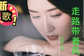 爆火新歌《走路带着风》，上线就火遍了大江南北，好听至极。视频封面