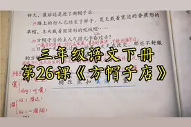 三年级语文下册第26课《方帽子店》生字讲解视频封面