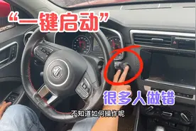 一键启动的汽车那么好用，为什么还有人起步和停车都做错了视频封面