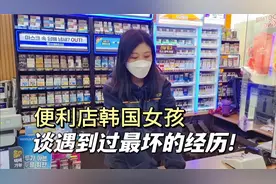 便利店打工的韩国女孩，谈遇到过最坏的经历和各种奇葩客户视频封面