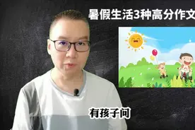 3种高分作文开头，助你写好暑假生活作文视频封面