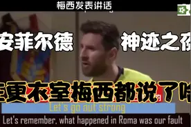 回顾18/19欧冠利物浦惊天逆转巴萨-巴萨更衣室实录。视频封面