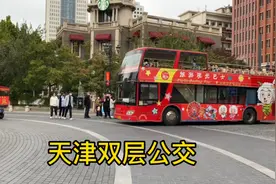 天津双层敞篷观光公交车，花费30元可以游览海河最美景色，值得来视频封面