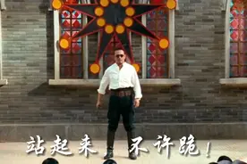 站起来，不许跪！视频封面