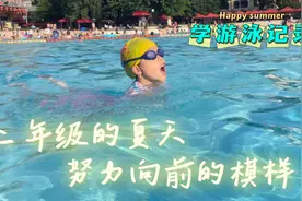 二年级女儿暑假学游泳，12节课学两种泳式，努力的样子被妈妈大赞视频封面