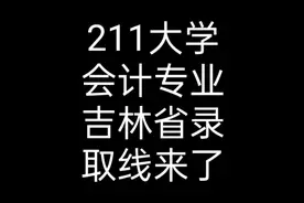 211大学会计专业，在吉林省录取线来了视频封面