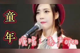亮声Open演唱粤语版《童年》真是太好听了，人美歌甜，让人心醉