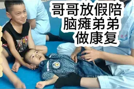 哥哥放假了陪脑瘫弟弟做康复，特别心疼弟弟抱着哄他玩平安好开心视频封面