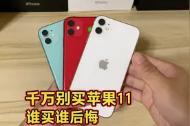 千万别买苹果11，谁买谁后悔！这四大缺点谁能受得了？