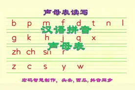 汉语拼音声母表读写，全部23个声母的正确读音和书写方法请收藏