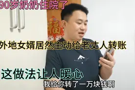 90岁奶奶住院了，外地女婿居然主动给老丈人转账，这做法让人暖心视频封面