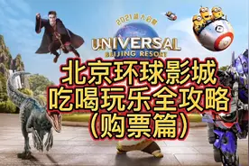北京环球影城吃喝玩乐全攻略之购票篇！视频封面
