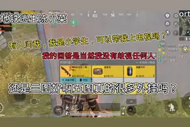 地铁逃生陈小菜还是三图好玩，五图有很多外挂吗？视频封面